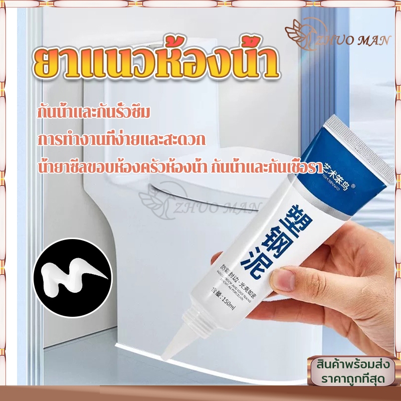 กาวยาแนว ยาแนวห้องน้ำ กาวยาแนวกระเบื้อง 150ML ยาแนวกระเบื้อง กันน้ำและคราบสกปรก ป้องกันเชื้อราตามร่องกระเบื้อง