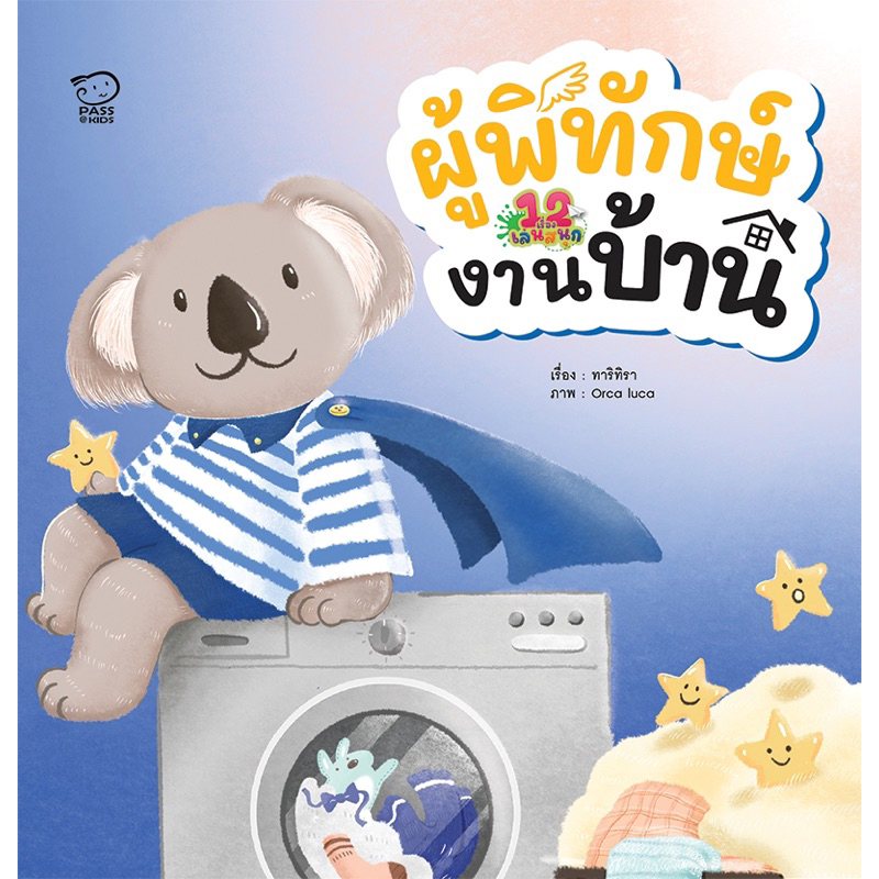 หนังสือนิทาน ผู้พิทักษ์งานบ้าน (Pass Education)