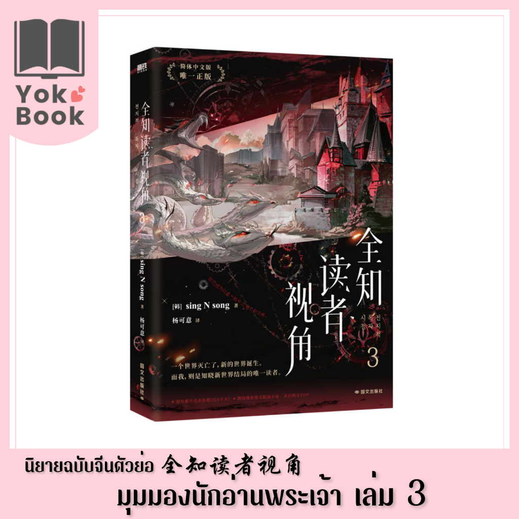 [Pre-Order] นิยาย มุมมองนักอ่านพระเจ้า 全知读者视角 เล่ม 3  (ฉบับภาษาจีนตัวย่อ) (N25-001) ***อ่านรายละเอียดก่อนสั่งซื้อ***