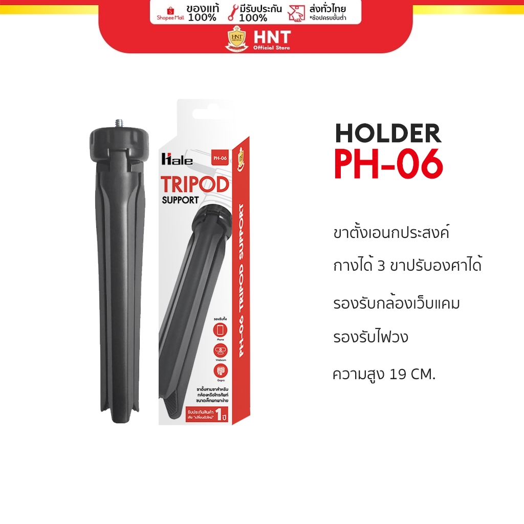 Hale ขาตั้งเอนกประสงค์ Tripod support 19 cm. for webcam  Model.ขาตั้งกล้อง PH-06