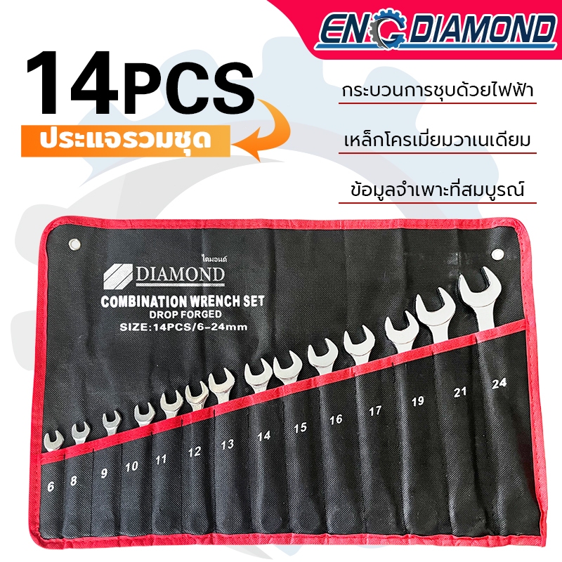 ENGDIAMOND ชุดประแจแหวนข้างปากตาย ขนาด 6-24mm 14ตัว/ชุด  ผลิตจากเหล็กเกรด CR-V