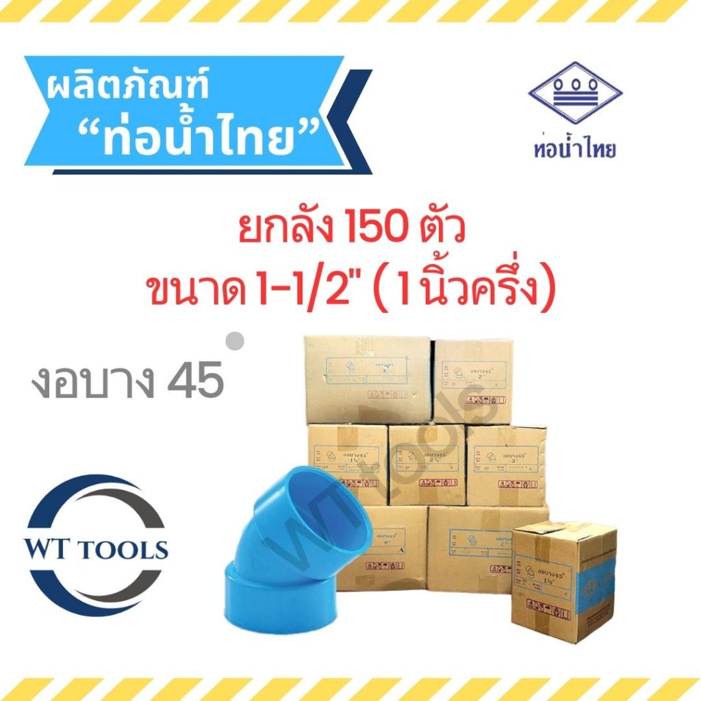 (ยกลัง) งอบาง 45 ขนาด 1-1/2" ( นิ้วครึ่ง) 150 ตัว/ลัง ชั้น 8.5 ท่อน้ำไทย ของแท้💯จากตัวแทนจำหน่ายกว่า30ปี