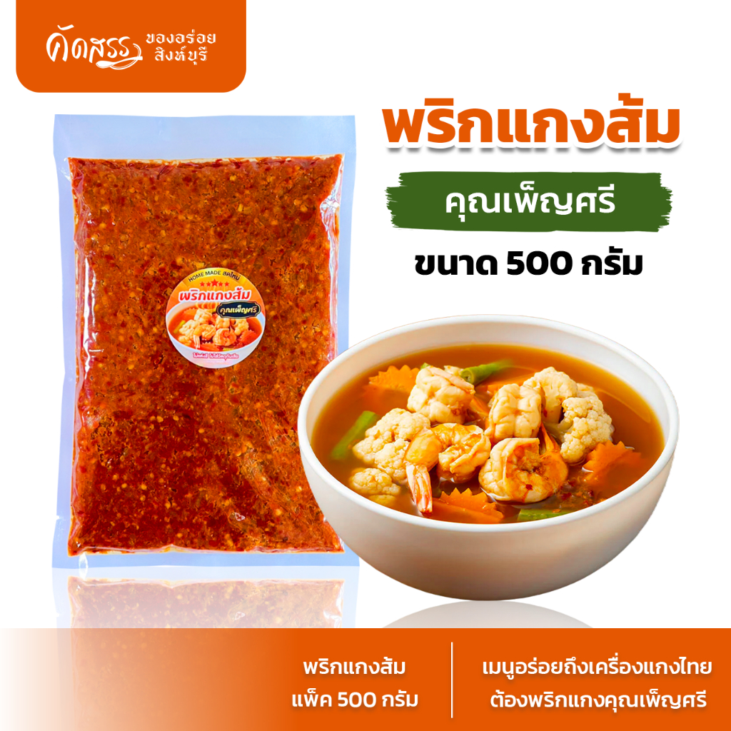 พริกแกงส้มคุณเพ็ญศรี (พริกแกงส้มภาคกลาง) กลิ่นหอมถึงเครื่อง รสเข้มข้นสูตรดั้งเดิม