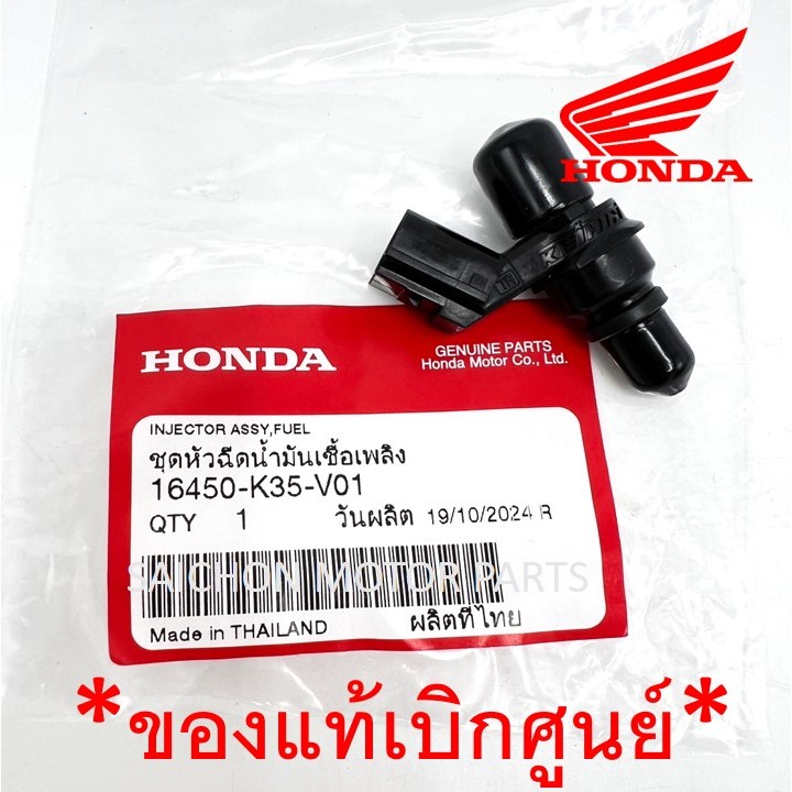 หัวฉีดน้ำมันเชื้อเพลิง Click125i (2014-2021) 6รูj ปลั๊กใหญ่ ของแท้เบิกศูนย์ รหัส 16450-K35-V01