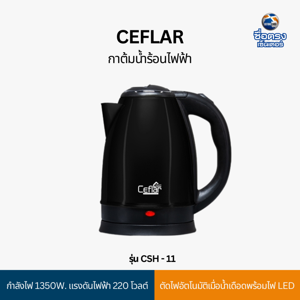 Ceflar กาต้มน้ำรุ่นไฟฟ้า รุ่น CSH-11