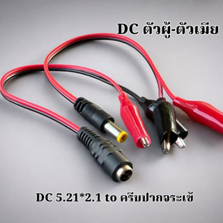 ตัวแปลง DC5.25*2.1 to ครีบปากจระเข้ ตัวผู้-ตัวเมีย