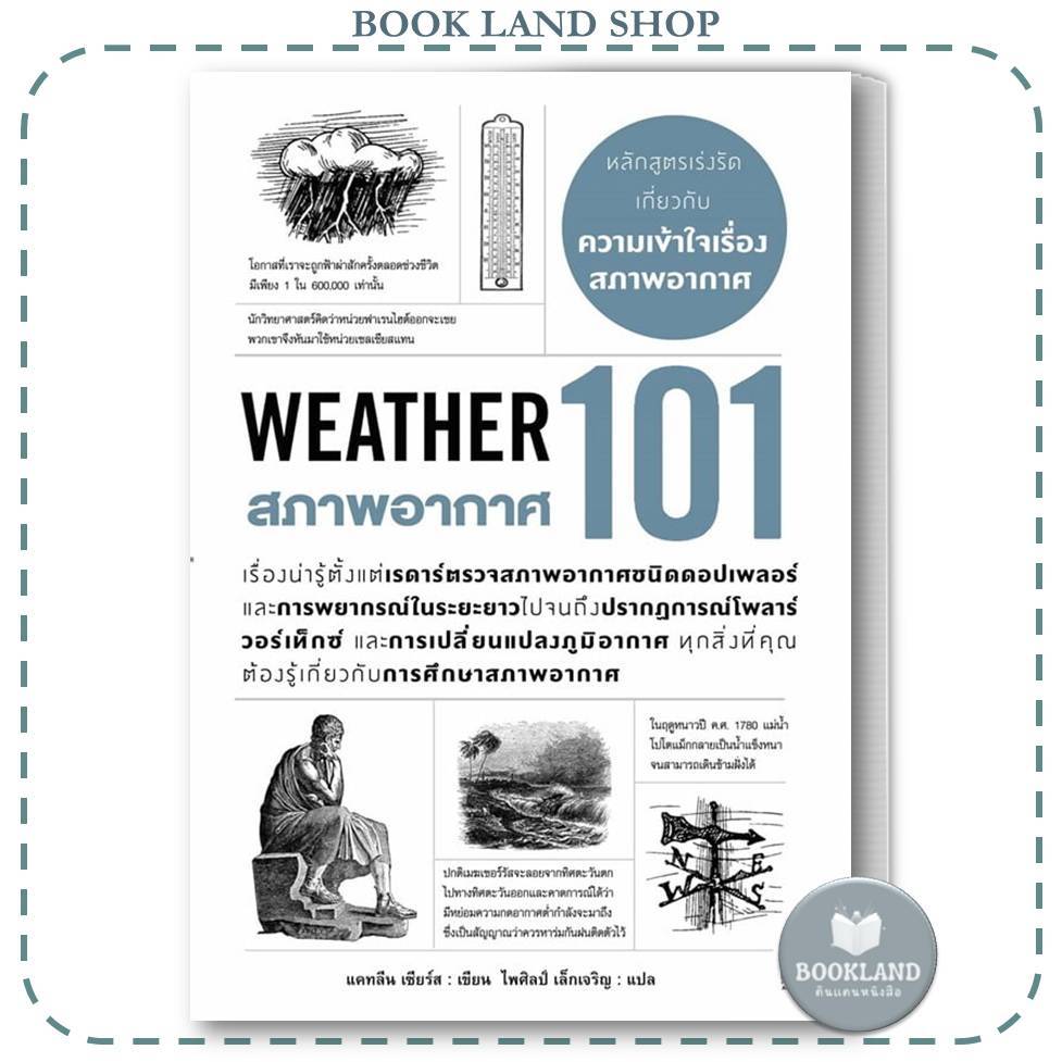 หนังสือ สภาพอากาศ 101 (WEATHER 101) ผู้เขียน: แคทลีน เซียร์ส #BookLandShop