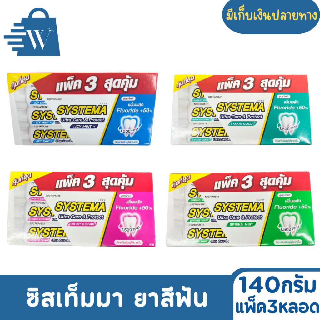[แพ็ก3หลอด] SYSTEMA ซิสเท็มมา ยาสีฟัน 140 กรัม