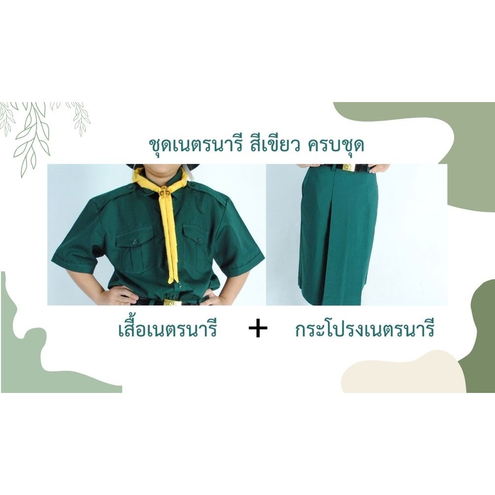 เสื้อเนตรนารี+กระโปรงเนตรนารี ชุดเนตรนารี ระดับชั้นประถม-มัธยม เสื้อคุณภาพดี ใส่สบาย ราคาประหยัด
