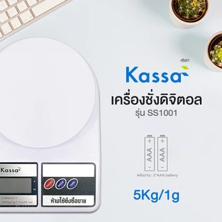 เครื่องชั่งดิจิทัล 5 กก./1 กรัม KASSA รุ่น SS1001 สีขาว