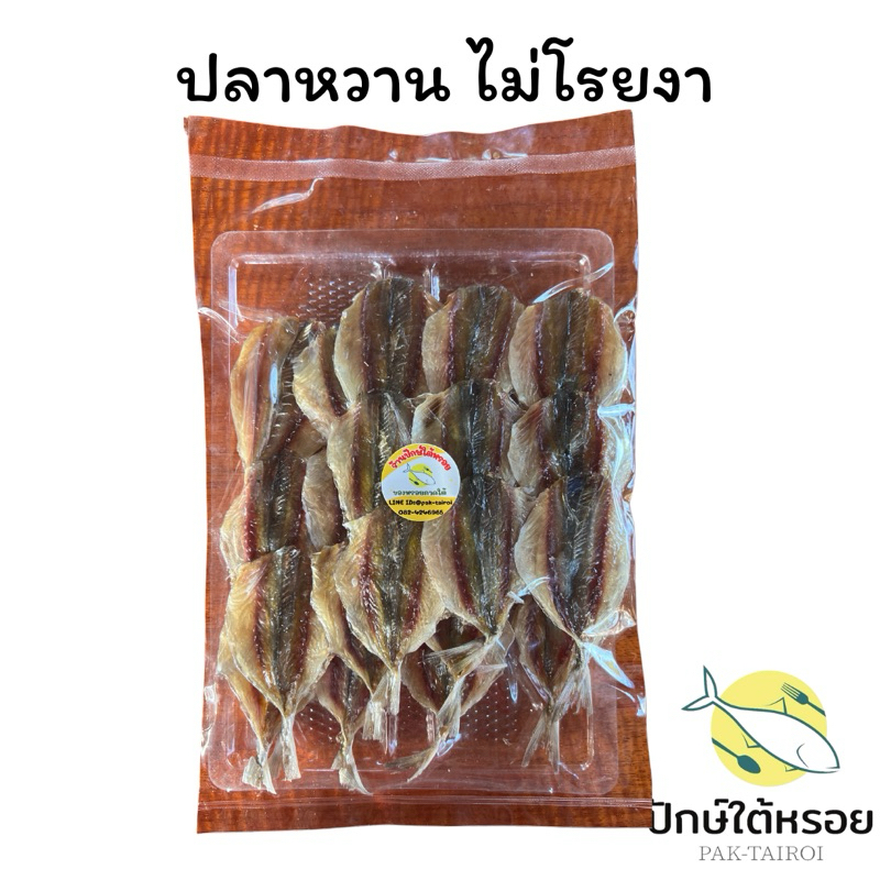 ปลาข้างเหลืองหวานไม่มีงา 150 กรัม ปลาข้างหวาน ปลาข้างเหลือง ปลาหวาน ปลาสีกุน ปลาตากแห้ง