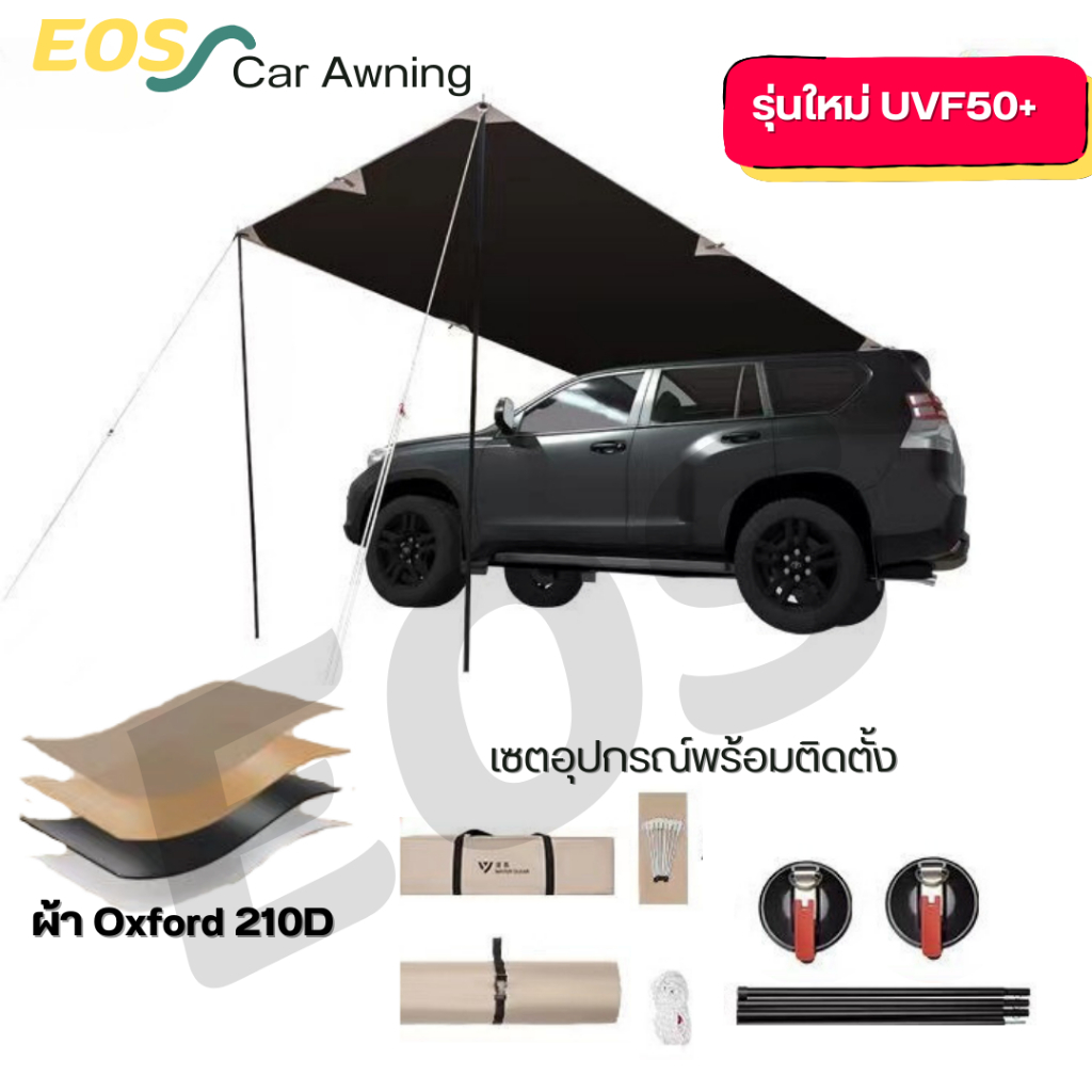 EOS Car Awning UPF50+ ฟลายชีทติดรถ ม่านบังแดดข้างรถ​ รุ่นใหม่ตัวดูดสูญญากาศ ติดตั้งง่ายไม่แร๊ค