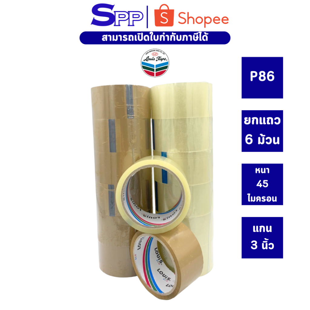เทป OPP ปิดกล่อง ชนิดกาวสังเคราะห์สูตรน้ำ เทปใส หลุยส์เทป Louis Tape 1 แถว/6ม้วน ขนาดหน้ากว้าง 2 นิ้ว 45 หลา และ 100 หลา