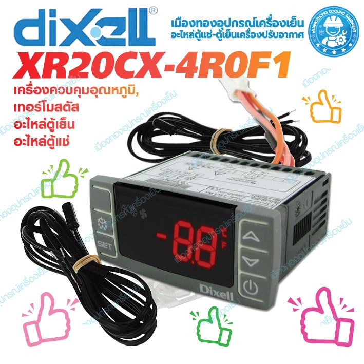 คอนโทรล Dixell : XR20CX-4R0F1 เครื่องควบคุมอุณหภูมิ, เทอร์โมสตัส อะไหล่ตู้เย็น อะไหล่ตู้แช่