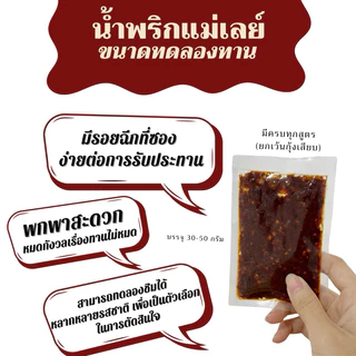 โปรใจกล้า!! น้ำพริกแม่เลย์ ไซส์มินิขนาดลองชิม อร่อยทุกสูตร ใช้วัตถุดิบอย่างดี