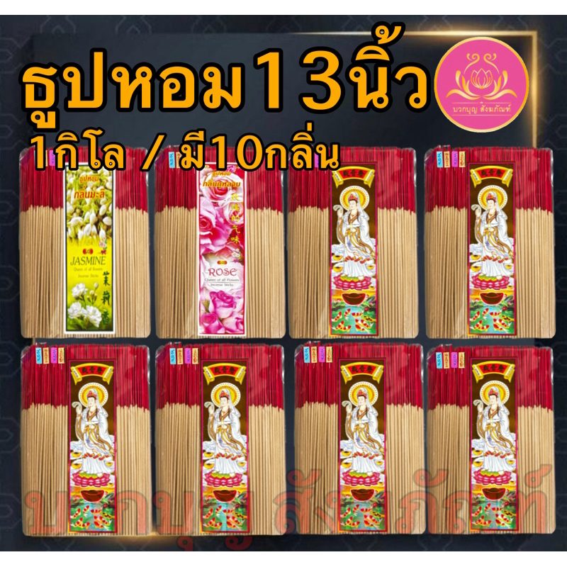 ธูปหอม13นิ้วหนัก1กิโล ธูปไหว้พระ ธูป ธูปทำกระทง ธูปบริจาค ธูปจุดบูชาพระ ธูปบูชาพระ ธูปถวายพระ ธูปหอมบวกบุญ ธูป13นิ้ว