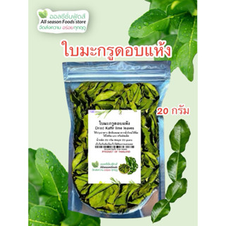 ใบมะกรูดอบแห้ง 20 กรัม - ออลซีซันฟูดส์ Allseasonfoods