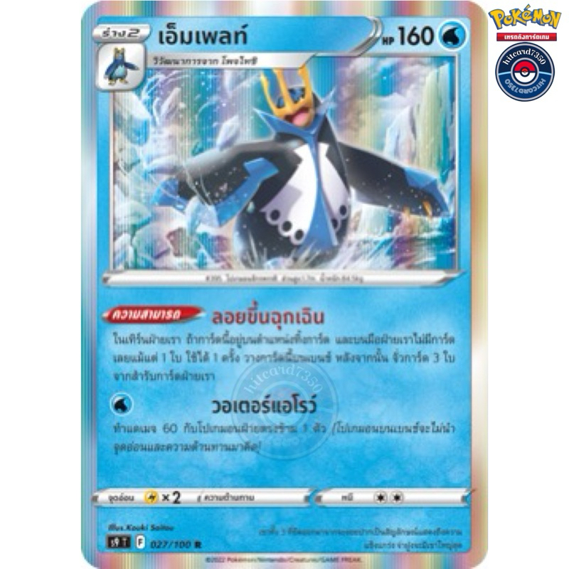 เอ็มเพลท์ [Foil] [พร้อมส่ง] ( S9T 027/100 2022) จากชุด สตาร์เบิร์ท  (Pokemon Trading Card Game)