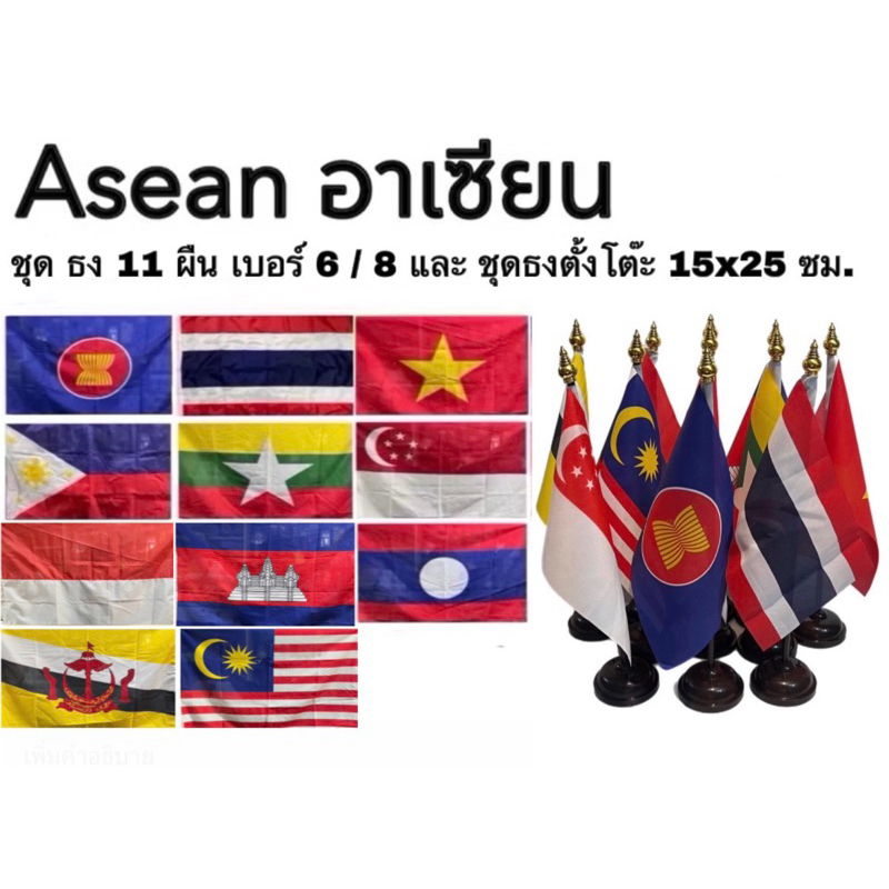 ธงอาเซียน ธงเชียร์ กีฬา ธงชาติ ธงตั้งโต๊ะ ธง Asean National Flag ชุด 11 ผืน เบอร์ 6 8 ผ้าร่ม สีเข้ม 