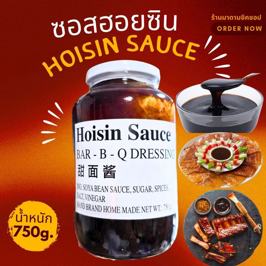 ซอสฮอยซิน 淘大 海鲜酱  hoisin sauce 750กรัม สำหรับผัดหรือจิ้ม น้ำจิ้มรสเด็ดเป็ดปักกิ่ง ไก่ผัดซอส รสชาติหวานเค็มหอมอร่อย