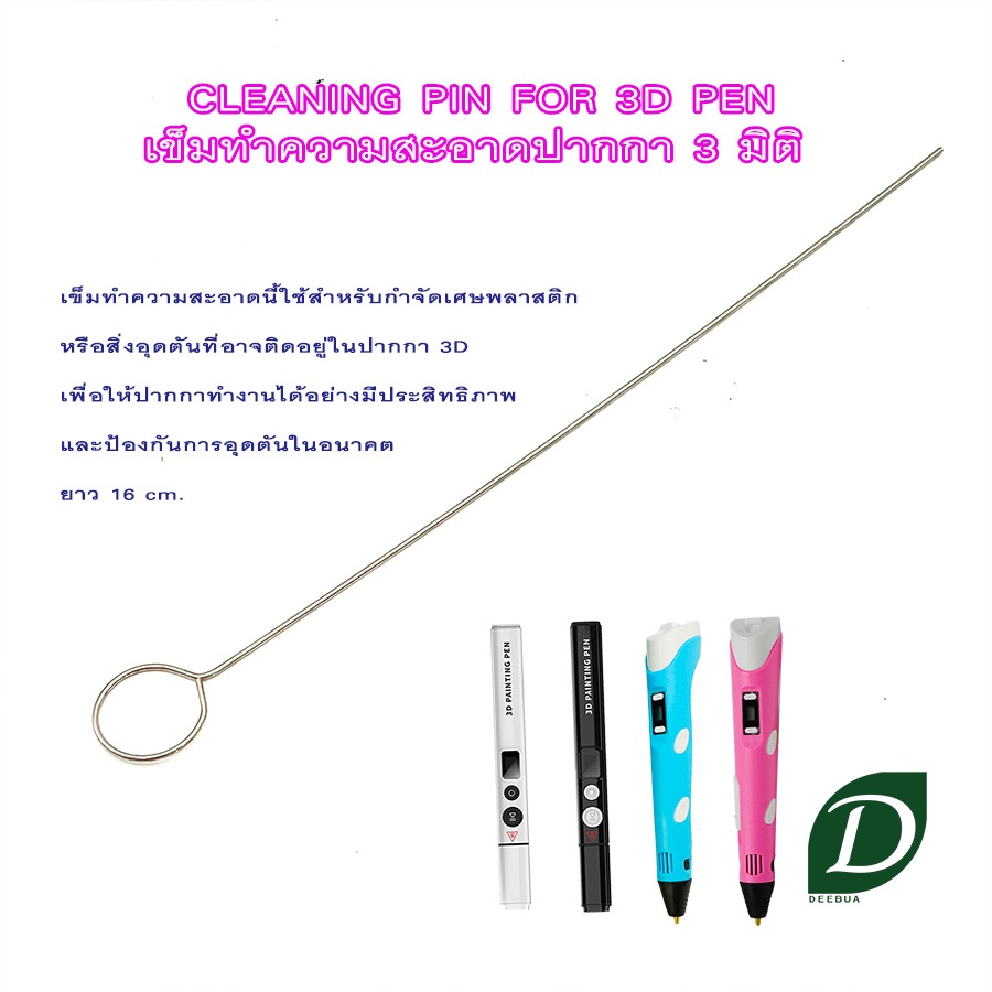 DEEBUA CLEANING NEEDLE FOR 3D PEN เข็มทำความสะอาดปากกา 3มิติ