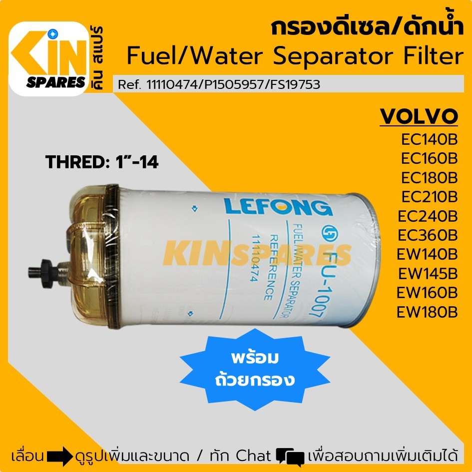 กรองดักน้ำ วอลโว่ VOLVO EC140/160/180/210/240B/EW140/145/160/180B (1007A) อะไหล่รถขุด