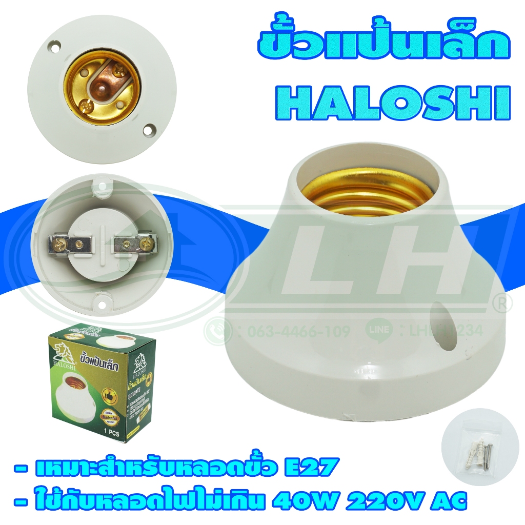 ขั้ว แป้น เล็ก E27 HALOSHI (แพ็ค 1 ตัว) (R-06)