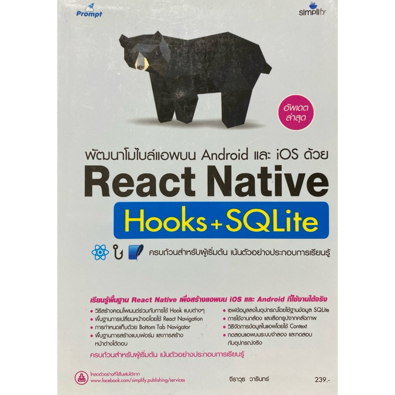 9786162627217 c111 พัฒนาโมไบล์แอพบน ANDROID และ IOS ด้วย REACT NATIVE HOOKS+SQLITE