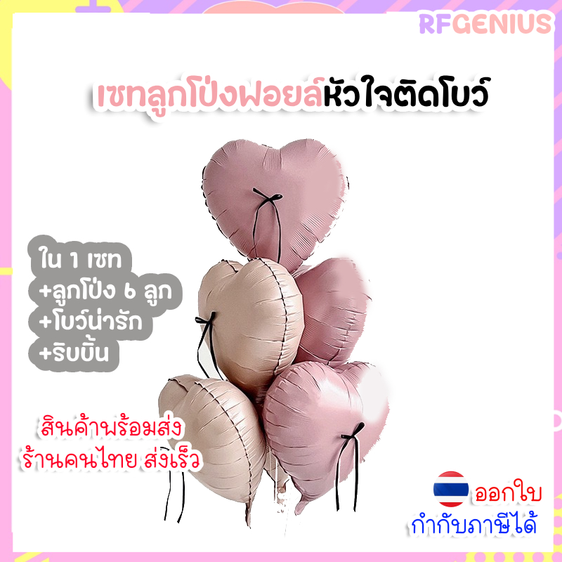 🎈พร้อมส่งในไทย🎈เซทลูกโป่งฟอยล์รูปหัวใจ 6 ชิ้น ติดโบว์ DIY ขนาด 18 นิ้ว