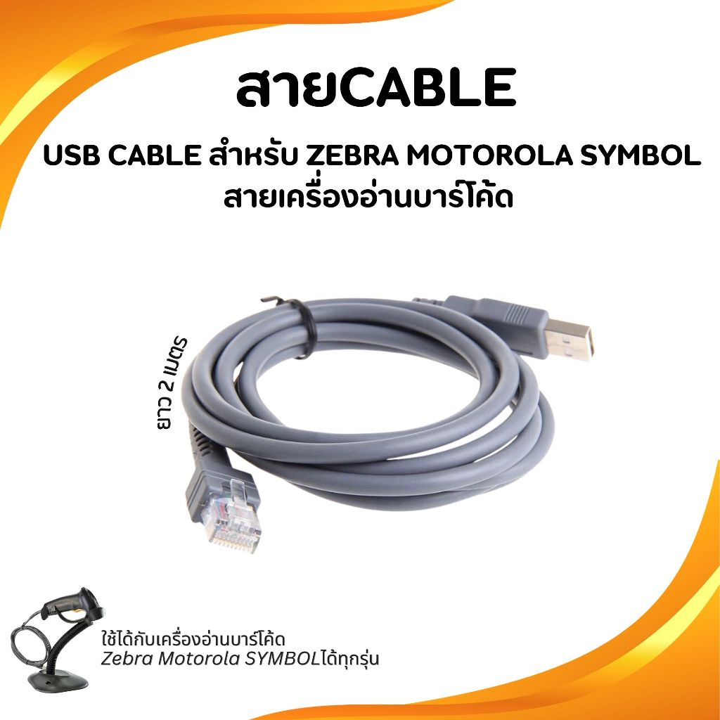 สายเครื่องอ่านบาร์โค้ด USB Cable สำหรับ Zebra Motorola Symbol ได้ทุกรุ่น สายยาว1.8เมตร