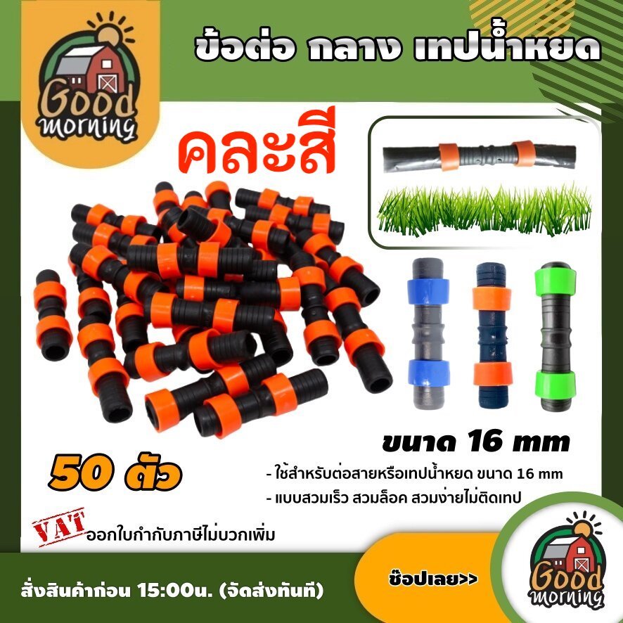 GOOD ข้อต่อ กลางรูด น้ำหยด เทปน้ำหยด ขนาด 16 mm จำนวน แบบรูด จำนวนแพ็ค100 ตัว คละสี บบน้ำ อุปกรณ์ เกษตร สวน