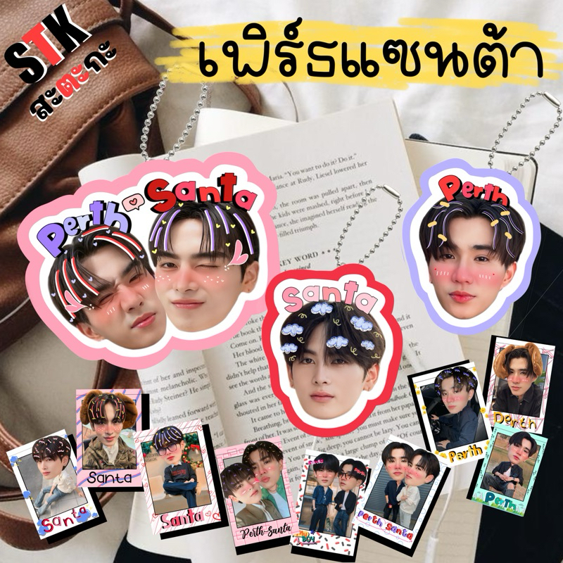 ของสะสมเพิร์ธแซนต้า🐯🐶