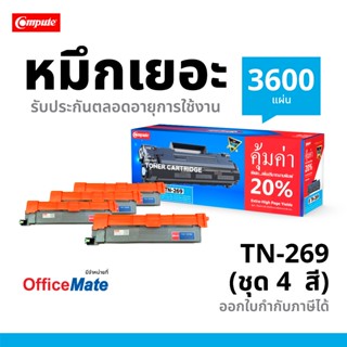COMPUTE เลเซอร์สี รุ่น Brother TN269 / TN-269 BK,C,M,Y แม่สี…
