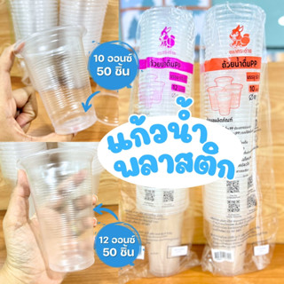 แก้วพลาสติก แก้วพลาสติกลอนใส แก้วใช้ทิ้ง มี 2 ขนาด แก้วน้ำ10…