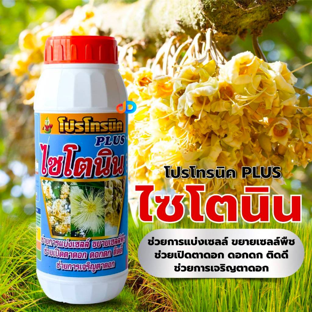 ไซโตนิน ขนาด 1 ลิตร #ช่วยเปิดตาดอก ดอกดก ออกผลดี สังเคราะห์โปนตีน ,ช่วยในการเคลื่อนย้ายอาหารสร้างน้ำตาล