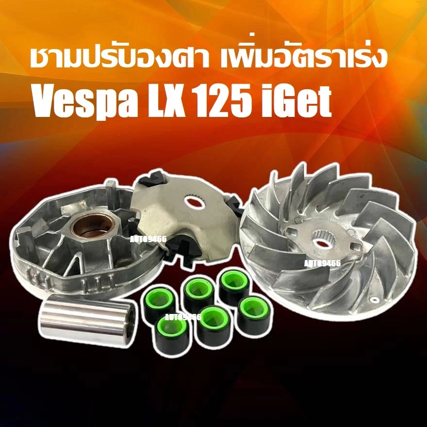 ชามแต่ง Vespa LX 125 I-GET thumbnail 7