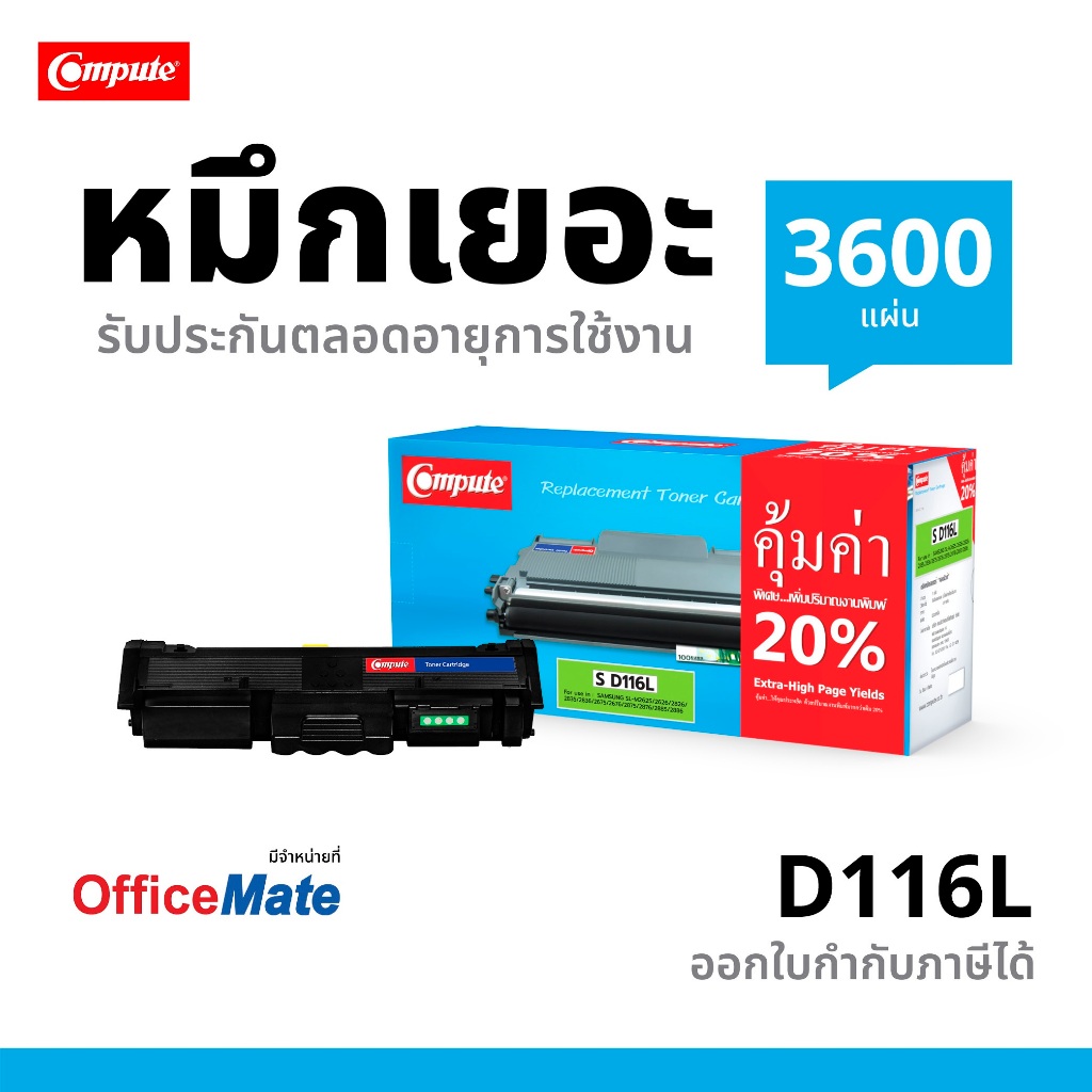 Compute Toner รุ่น Samsung D116L รองรับเครื่องพิมพ์ Samsung SL- M2835DW/ M2885FW ออกใบกำกับภาษี