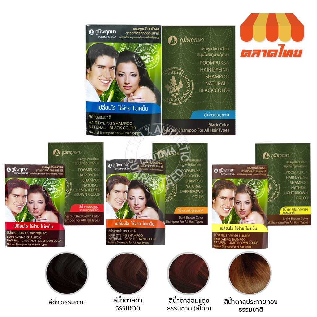 (แบบซอง) ภูมิพฤกษา แชมพูปิดผมขาว เปลี่ยนสีผม Poompuksa Hair Dyeing Shampoo 25 ml.