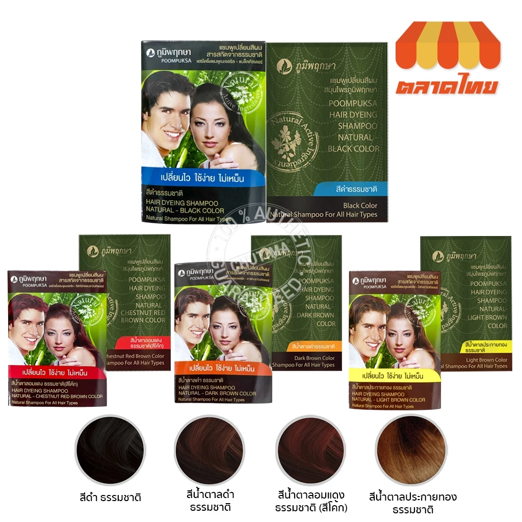 (แบบซอง) ภูมิพฤกษา แชมพูปิดผมขาว เปลี่ยนสีผม Poompuksa Hair Dyeing Shampoo 25 ml.