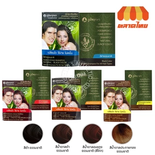 (แบบซอง) ภูมิพฤกษา แชมพูปิดผมขาว เปลี่ยนสีผม Poompuksa Hair Dyeing Shampoo 25 ml.