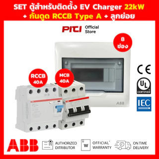 ABB SET ตู้สําหรับติดตั้ง EV Charger พร้อม กันดูด RCCB Type A & เมน MCB วงจรที่ 2