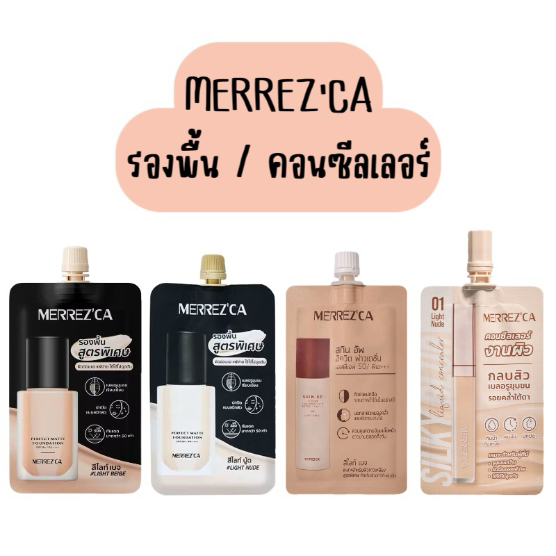 MERREZ’CA (แบบซอง) ครีมรองพื้น / คอนซีลเลอร์ 5ml.