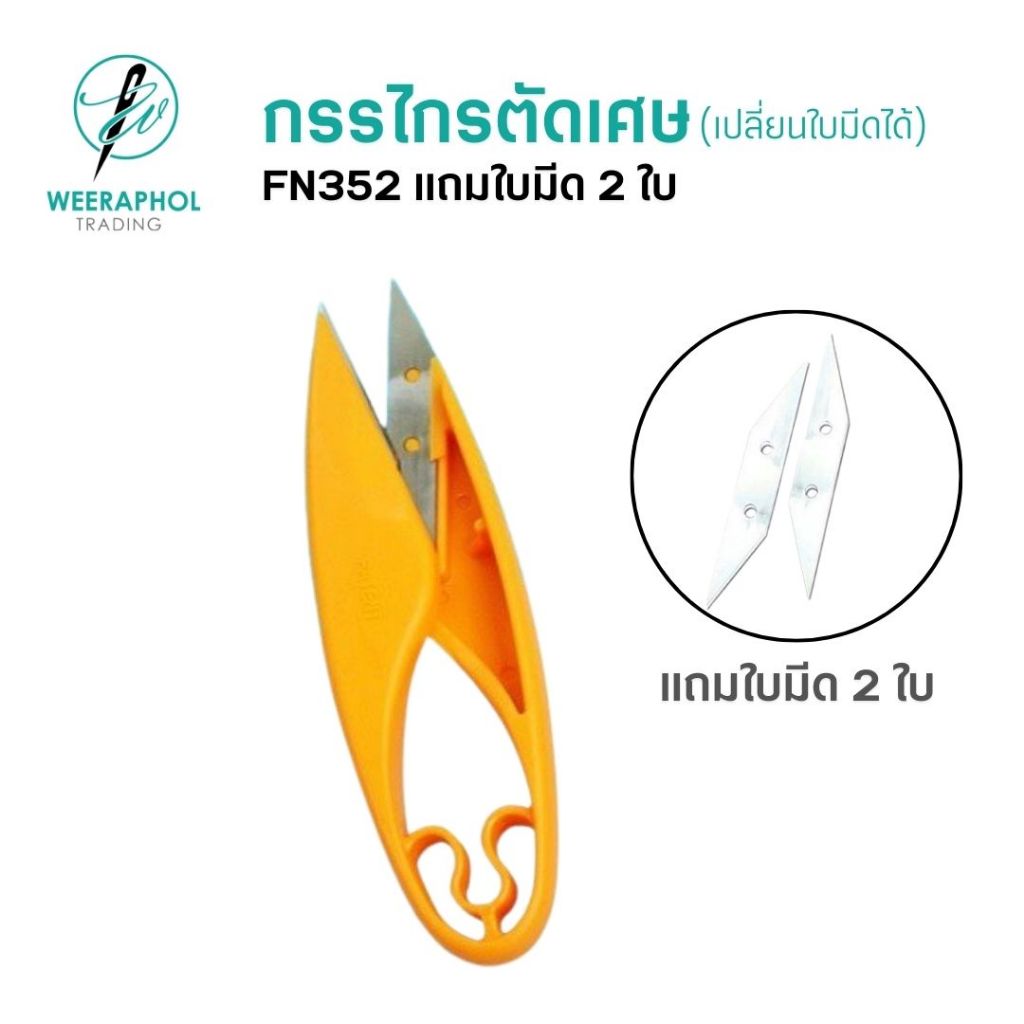 FN352 กรรไกรตัดเศษด้าย เปลี่ยนใบมีดได้ แถมใบมีด 2 ใบ สีส้ม กรรไกรก้ามปู