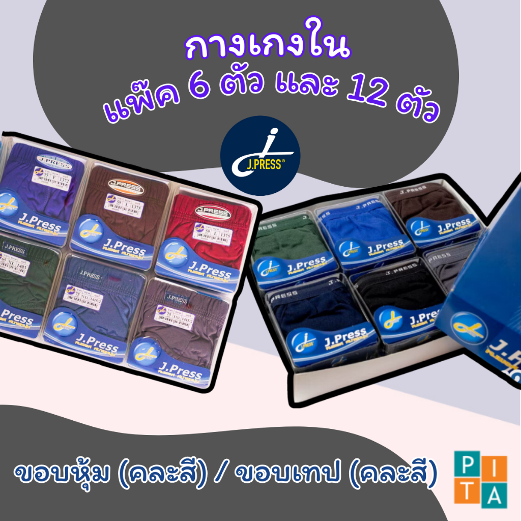กางเกงในผู้ชาย J.Press แพ็ค 6/12 ตัว คละสี  ขอบหุ้ม/ขอบเทป ใส่สบาย ผ้านุ่ม คุณภาพดี คละลายขอบ