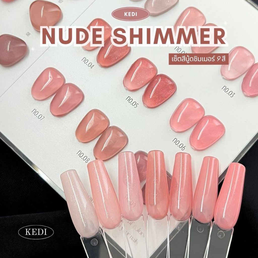 KEDI perfect gel polish 15ml Nude Shimmers Series สีโทนนู๊ดชิมเมอร์ โทนสีสุภาพ ผู้ดี ทาได้ทุกโอกาส ส