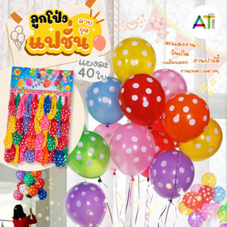 AT.Store ลูกโป่งลายจุด 40 ใบ (ยกแผง) ลูกโป่งแฟนซี คละสี สำหร…
