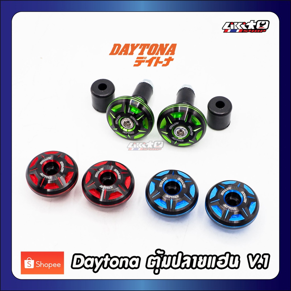 Daytona ปลายแฮนด์ V.1 universal อลูมิเนียม สี น้ำเงิน,แดง,เขียว 2tone (made in japan)