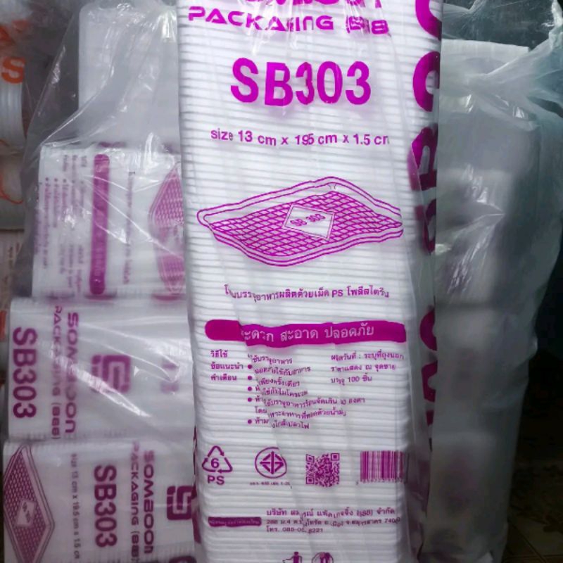 โฟมใส่อาหาร SB303 1แพ็ค(10หิ้ว/หิ้วละ100ใบ). สินค้าขนาดใหญ่