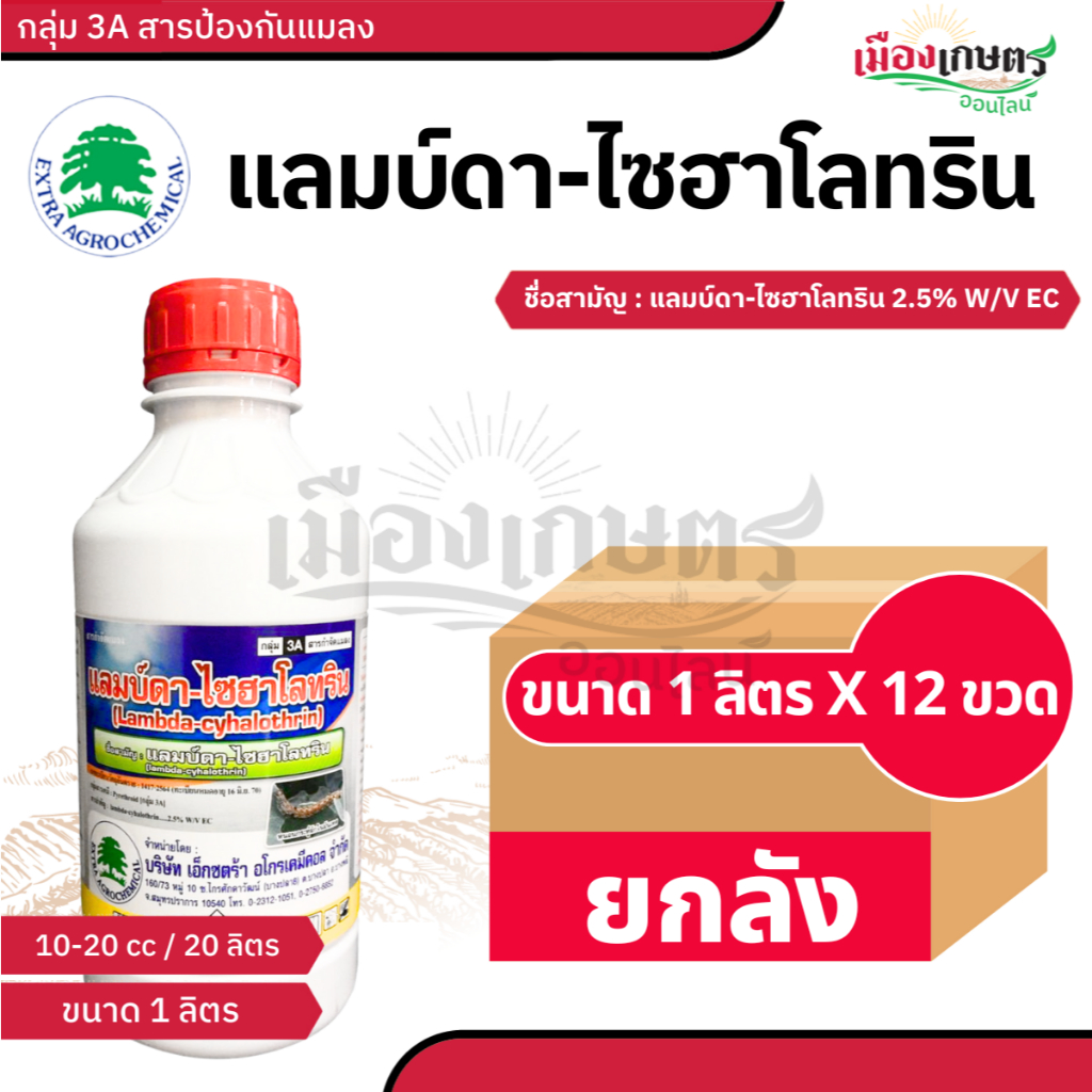 📦ยกลัง 💥แลมบ์ดา-ไซฮาโลทริน💥 ยาน็อคสูตรเย็น ป้องกันกำจัดหนอน แมลง เพลี้ย หนอนเจาะสมอฝ้าย แลมป์ดา แลมด้า 1 ลัง 1ลิตร 12ขวด