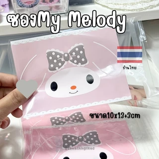 [พร้อมส่ง] ซอง My Melody ขนาด 10*13+3cm (แพ็ค50ซอง)